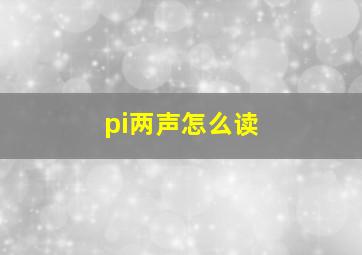 pi两声怎么读