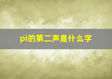 pi的第二声是什么字