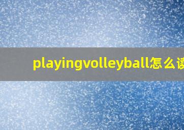 playingvolleyball怎么读