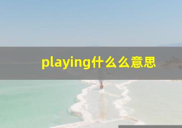 playing什么么意思