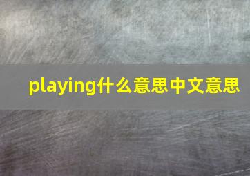 playing什么意思中文意思