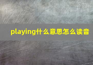 playing什么意思怎么读音