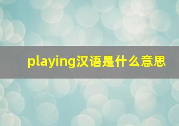 playing汉语是什么意思