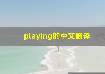 playing的中文翻译