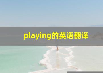 playing的英语翻译