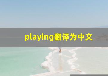 playing翻译为中文