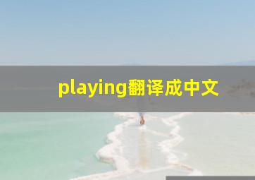 playing翻译成中文