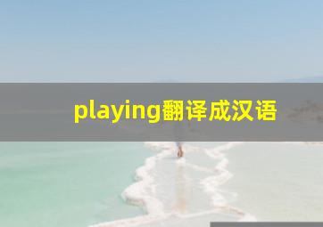 playing翻译成汉语