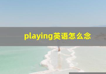 playing英语怎么念