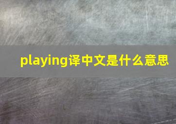 playing译中文是什么意思