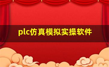 plc仿真模拟实操软件