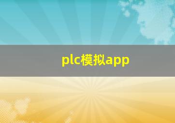 plc模拟app