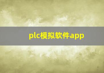 plc模拟软件app