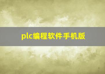 plc编程软件手机版