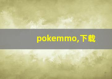 pokemmo,下载