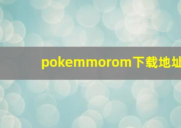 pokemmorom下载地址