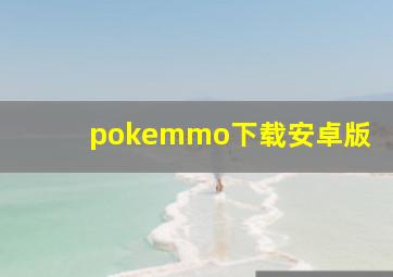 pokemmo下载安卓版