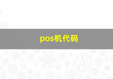 pos机代码