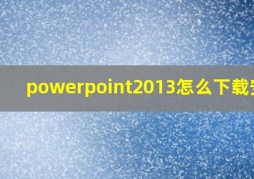 powerpoint2013怎么下载安装