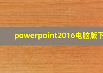 powerpoint2016电脑版下载