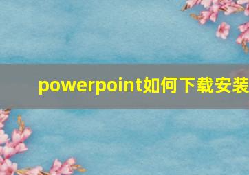 powerpoint如何下载安装