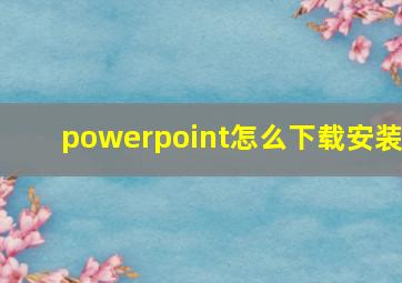 powerpoint怎么下载安装