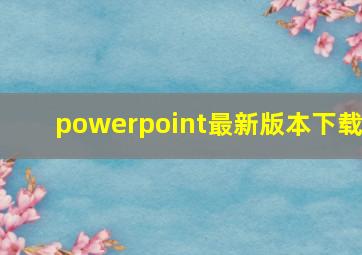 powerpoint最新版本下载