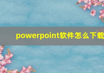 powerpoint软件怎么下载