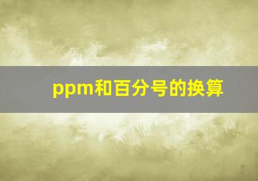 ppm和百分号的换算