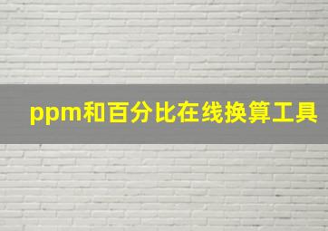 ppm和百分比在线换算工具