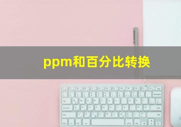 ppm和百分比转换