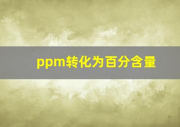 ppm转化为百分含量