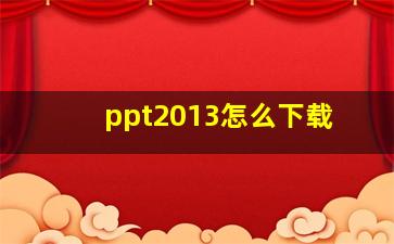 ppt2013怎么下载