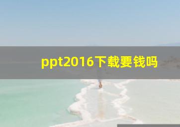 ppt2016下载要钱吗