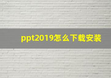 ppt2019怎么下载安装