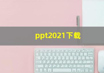 ppt2021下载