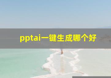 pptai一键生成哪个好