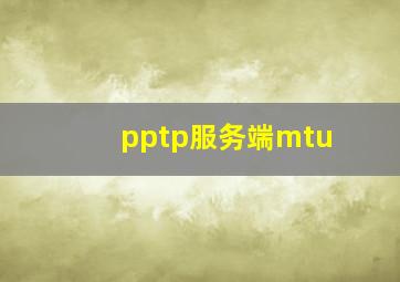 pptp服务端mtu