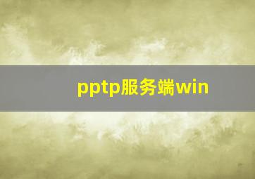 pptp服务端win