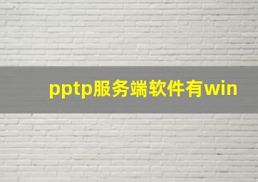 pptp服务端软件有win