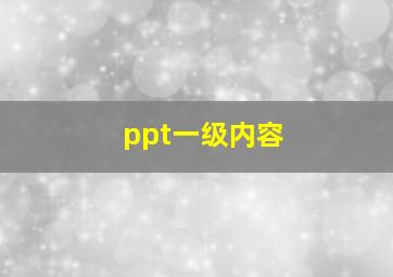 ppt一级内容