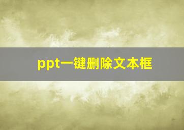 ppt一键删除文本框