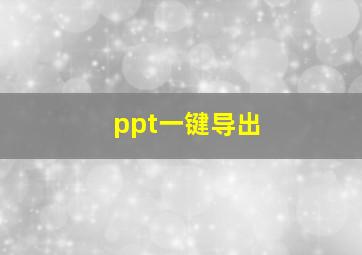 ppt一键导出