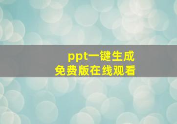 ppt一键生成免费版在线观看