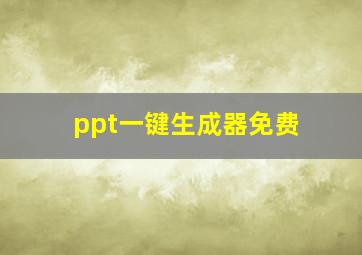 ppt一键生成器免费