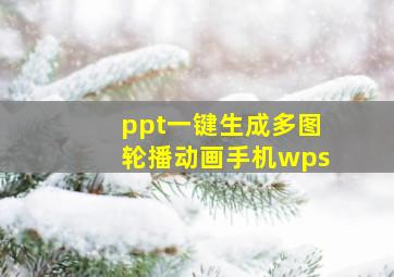 ppt一键生成多图轮播动画手机wps