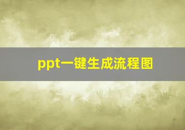 ppt一键生成流程图