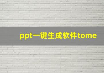 ppt一键生成软件tome