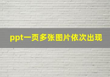 ppt一页多张图片依次出现