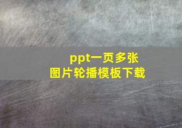 ppt一页多张图片轮播模板下载